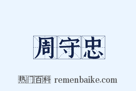 周守忠是什么意思的图片